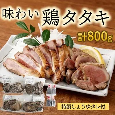 一度食べたらヤミツキ♪味わい鶏たたき（計800g）特製しょうゆタレ付