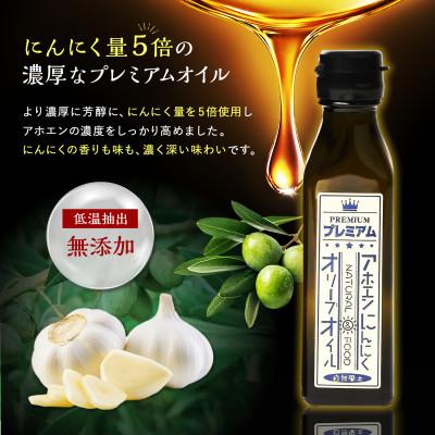ふるさと納税 高松市 自然風土 プレミアムアホエンにんにくオリーブオイル(103g×1本) |  | 01