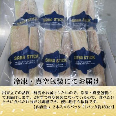 ふるさと納税 大網白里市 【骨取りさば】お手軽!「SABA　STICK (さばスティック)」2本入り×6パック [真空包装] |  | 03