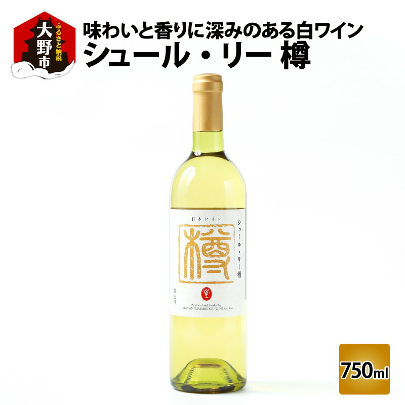 【ふるさと納税】シュール・リー樽　（白ワイン）【白ワイン・お酒・ワイン・アルコール・辛口】 [A-021009]