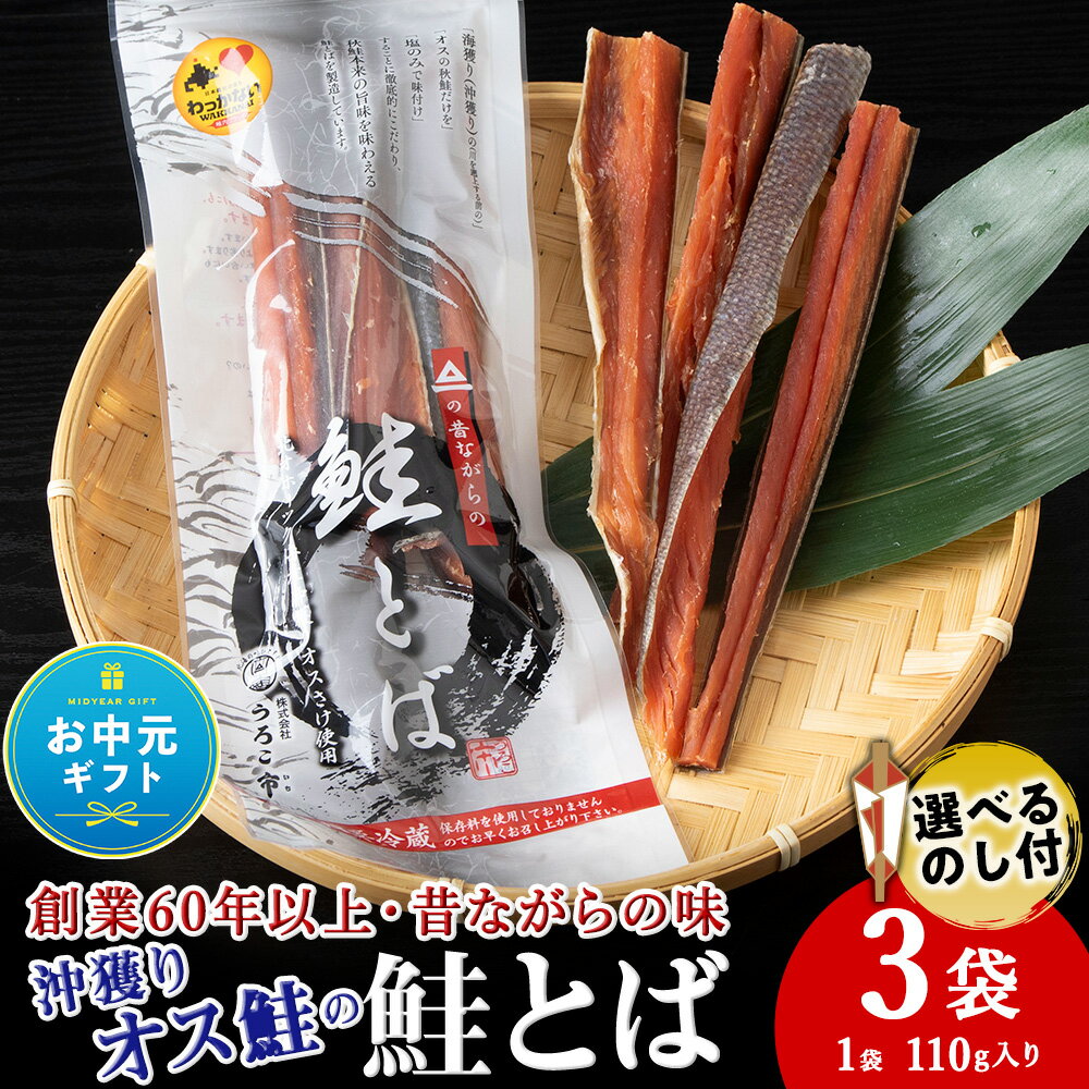 【ふるさと納税】【お中元ギフト】沖獲りオス鮭の鮭とば 110g×3袋 のし付も選べる鮭 さけ 干物 とば おつまみ 酒の肴 乾燥 シャケ 北海道ふるさと納税 稚内 ふるさと納税 北海道 【配送不可地域：離島・沖縄県】