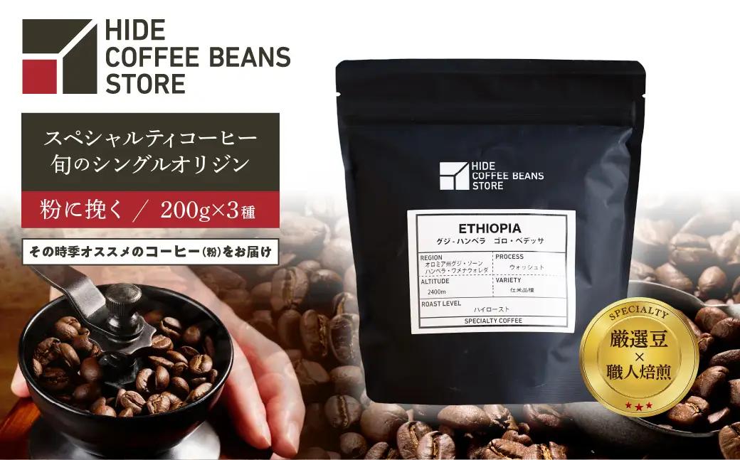 [粉に挽く]スペシャルティコーヒー 旬のシングルオリジン 200g×3種 【kt054-004-2】 ｺｰﾋｰ