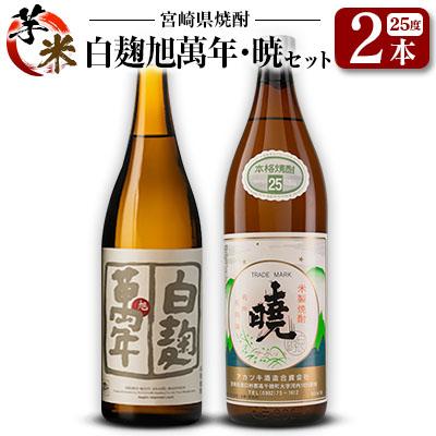 ふるさと納税 宮崎県 宮崎県 芋・米焼酎「白麹旭萬年 720ml」&amp;「暁 900ml」 25度 2本セット