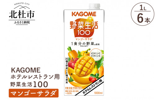 カゴメ 野菜生活100 マンゴーサラダ ホテルレストラン用 1L 紙パック 6本入　ジュース 野菜ジュース レストラン用 健康志向 飲料