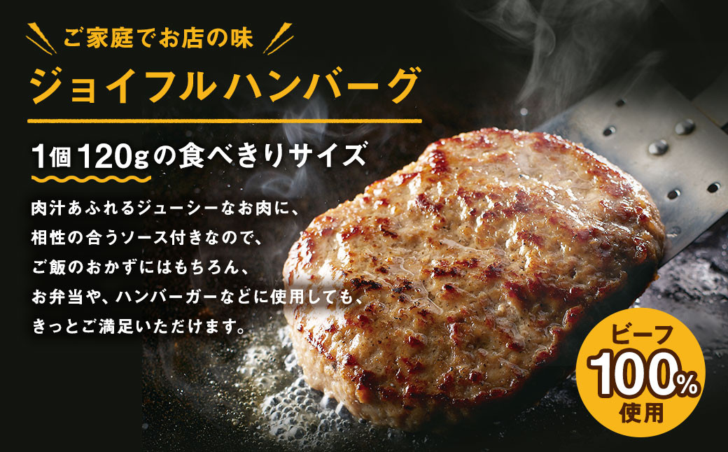 ジョイフル ハンバーグ てりやきソース ペッパー付 30個セット 計約4.3kg（ハンバーグ1個120g+ソース他）