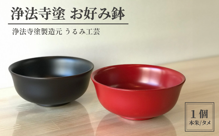 
浄法寺塗 お好み鉢 【うるみ工芸】 ／ 漆器 工芸品 食器 どんぶり
