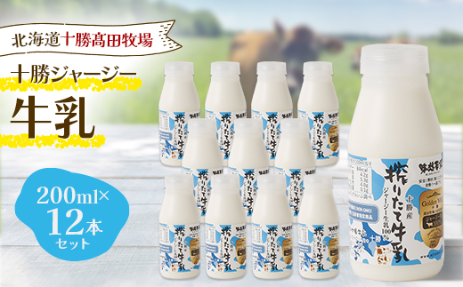 【十勝高田牧場】十勝搾りたてジャージー牛乳 200ml×12本セット【配送不可地域：離島】【1725496】