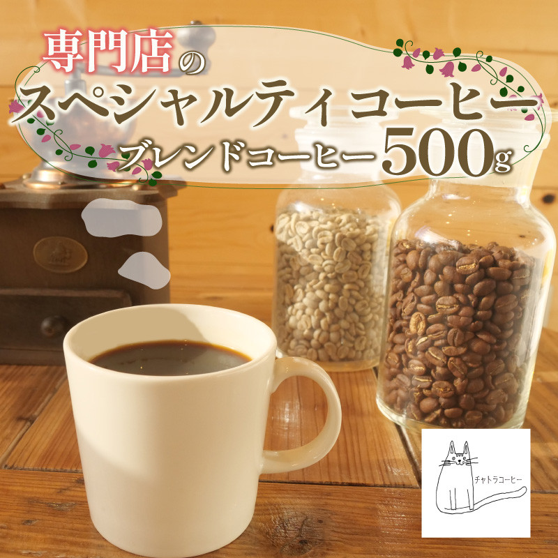 
スペシャルティ コーヒー 豆 粉 選べる 500g ブレンド 浅煎り 深煎り 珈琲 ブレンドコーヒー 自家 焙煎 ロースト ギフト 贈答 プレゼント 沼津市 チャトラコーヒー
