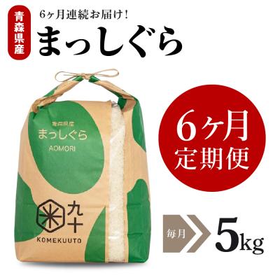 ふるさと納税 五所川原市 【定期便 6ヶ月】 米 5kg まっしぐら 青森県産 (精米) 定期便6回 5kg×6回
