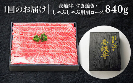 【全2回定期便】 特選 壱岐牛 肩ロース 840g（すき焼き・しゃぶしゃぶ）《壱岐市》【太陽商事】 肉 牛肉 薄切り うす切り すき焼き しゃぶしゃぶ 肩ロース 赤身 鍋 定期便[JDL114]