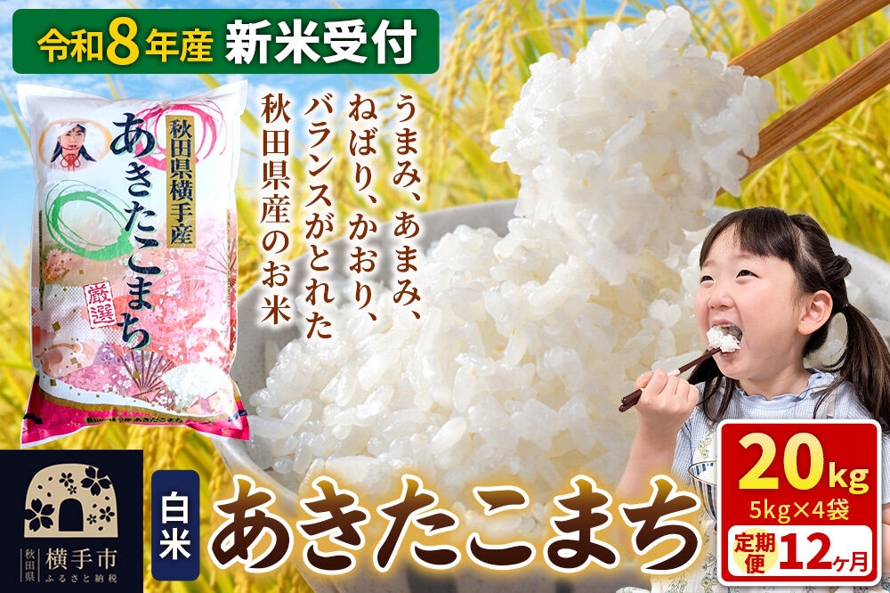 
                  《令和8年産 新米受付》【白米】《定期便12ヶ月》あきたこまち 20kg（5kg×4袋） 秋田県 横手市 [新米 先行予約 秋田県産 あきたこまち 秋田こまち 米 お米 こめ]
                