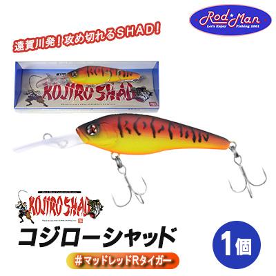 ふるさと納税 中間市 コジローシャッド　#マットレッドRタイガー