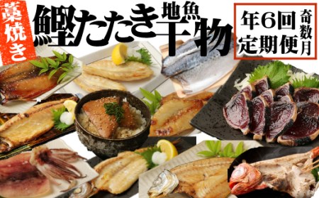 【奇数月定期便】いずま海産のカツオと地魚干物A頒布会【6回お届け】干物