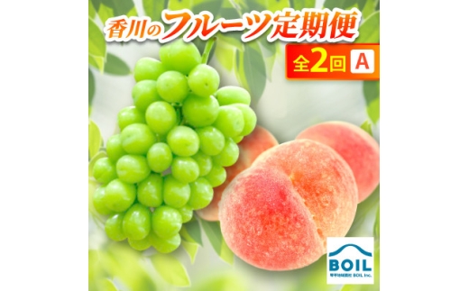 ＜発送月固定定期便＞香川のフルーツ(2A)全2回【4083498】