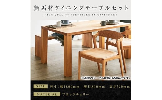 【大川家具】無垢材 ダイニングテーブルセット・肘無しチェア 凛 幅1800 ブラックチェリー