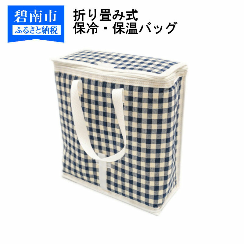 【ふるさと納税】折り畳み式　保冷・保温バッグ