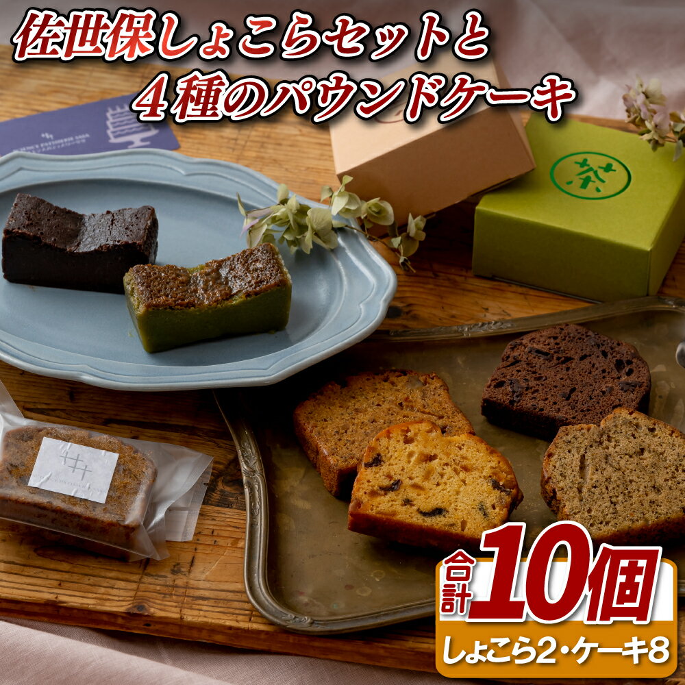 【ふるさと納税】佐世保しょこらセットと4種のパウンドケーキ