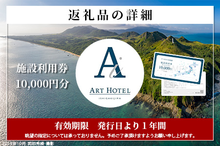 アートホテル石垣島 施設利用券（10000円分）AT-2