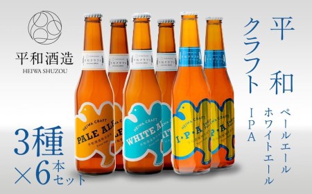 平和クラフト ビール3種 330ml 6本セット 【 お酒 クラフトビール 平和酒造 酒 人気ビール おすすめビール 和歌山県 海南市 】