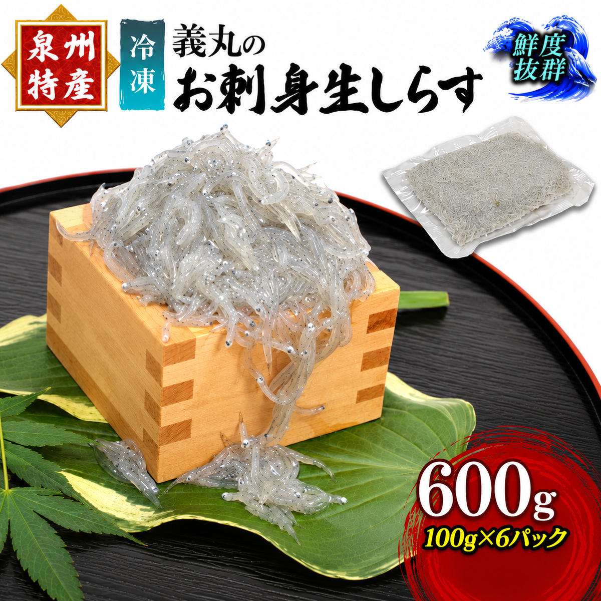 【ふるさと納税】しらす 冷凍 義丸のお刺身生しらす ＜100g×6パック＞ 600g 小分け 個包装 泉州特産 義丸のだんじりしらす シラス 刺身 だんじりしらす 泉州 パック 国産 産直 便利 海鮮 いわし稚魚 岸和田 大阪府岸和田市 新鮮 特産 人気 おすすめ
