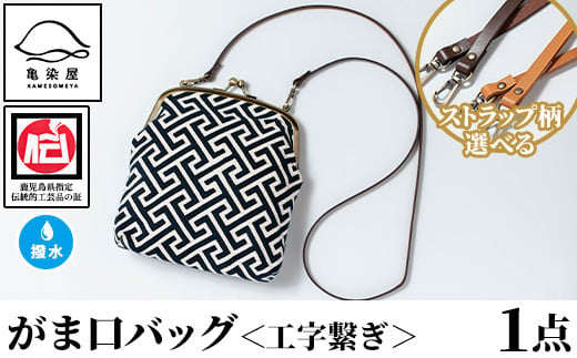 がま口バッグ《工字繋ぎ》(1点) 鹿児島 いちき串木野 バッグ ポーチ かばん カバン 鞄 ファッション 本染め 染物 染め物 そめもの 伝統 伝統工芸 贈り物 ギフト お祝い プレゼント【亀崎染工】【D-611H】