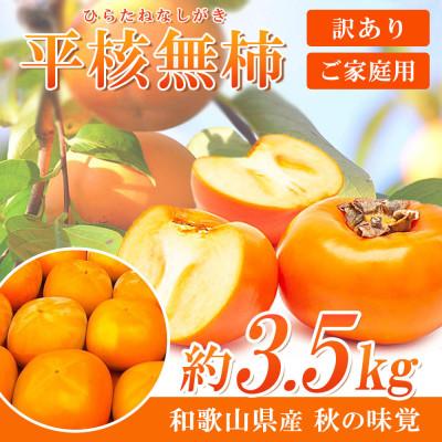 ふるさと納税 由良町 【ご家庭用わけあり】和歌山秋の味覚　平核無柿(ひらたねなしがき)　約3.5kg