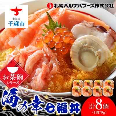 ふるさと納税 千歳市 海鮮丼 具 70g×8 7種 8個セット 魚介類 海の幸 七福丼【北海道】【札幌バルナバフーズ】