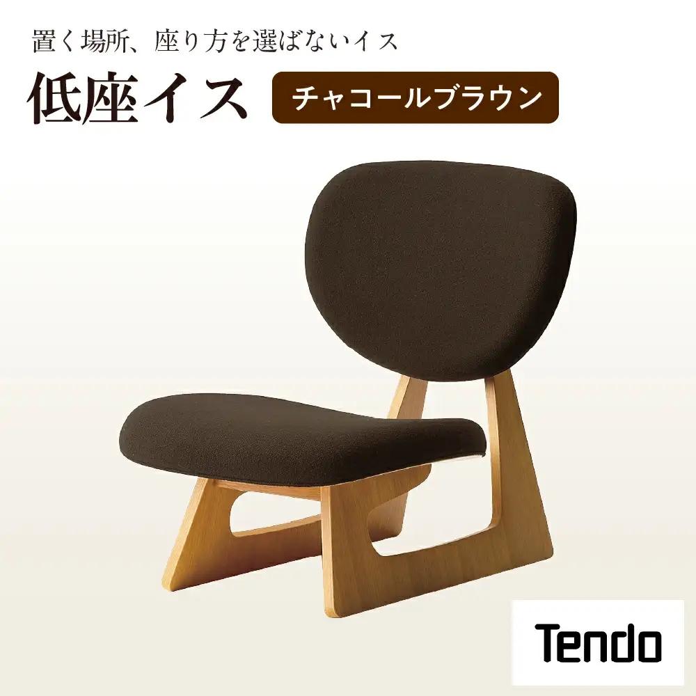 低座イス チャコールブラウン 天童木工 イス 山形 天童