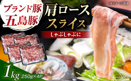 五島豚 肩ロース しゃぶしゃぶ用 1kg 五島市/五島牛 肉のむらおか[PGP001]