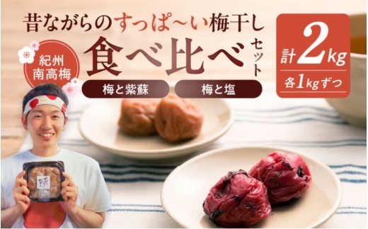【無添加梅干し】塩梅干し1kgと紫蘇梅干し1kgのセット　umehkr010A