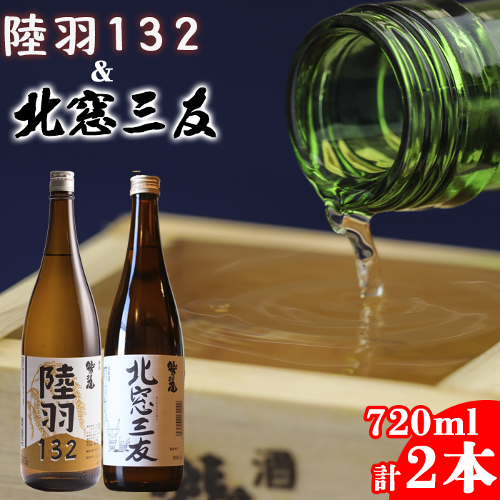 鷲の尾 純米酒 飲み比べセット 北窓三友 720ml & 陸羽132 720ml 各1本 ／ 日本酒 地酒 おさけ お酒 さけ 酒 わしのお わしの尾 【澤口酒店】