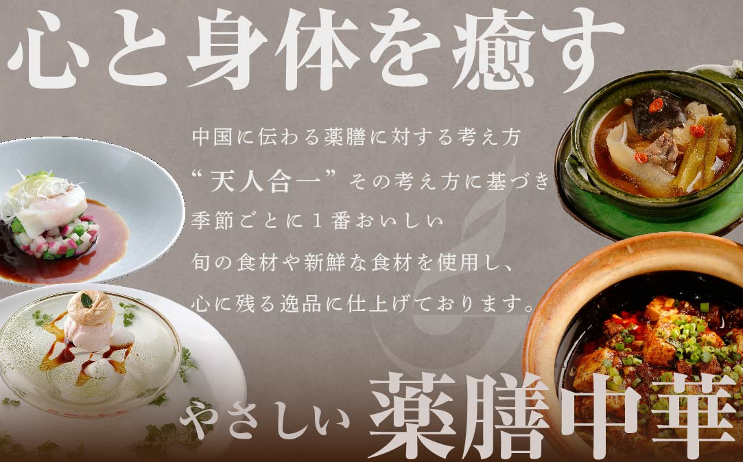 【JAL限定】【表参道 薬膳中華】南青山Essence 心身癒す大地の恵み【別海町薬膳コース】お食事券1名様【CC0000125】