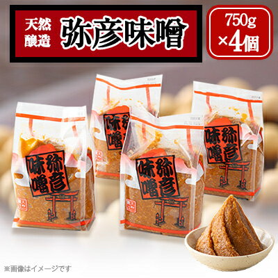 【ふるさと納税】天然醸造「弥彦味噌」4個セット 天然醸造みそ 米味噌 塩分控えめ まろやか 新潟県 弥彦村_こめみそ 味噌 みそ ミソ 3キロ 調味料【配送不可地域：離島】【1097065】