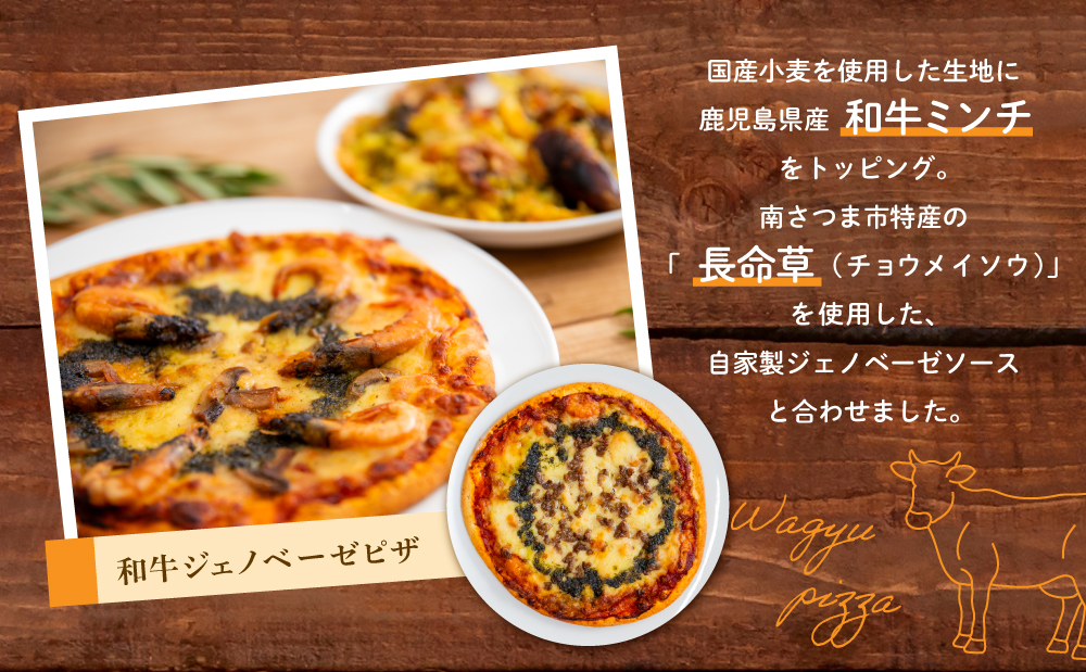【カーササローネ伊太利亜】窯焼き和牛ピザ 2枚セット～国産小麦・自家製ジェノベーゼソース使用 Pizza ピッツァ 手作り 洋食 イタリアン チーズ 簡単調理 夕食 ランチ おやつ パーティー 惣菜 冷凍 牛肉 鹿児島 冷凍 鹿児島県 南さつま市
