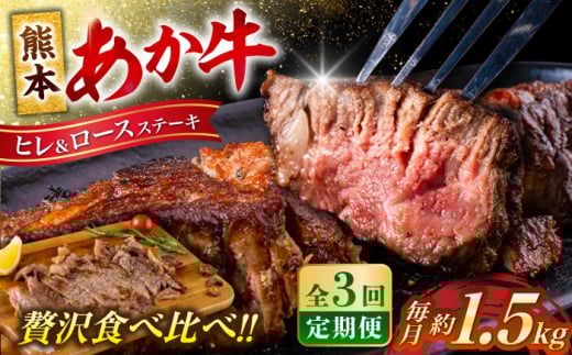 【全3回定期便】熊本産ステーキ用 あか牛 計約4.5kg 2種類【合同会社 たべたせいか】 [AYCB005]