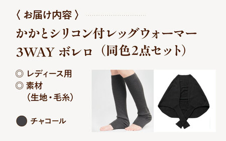 itofumi レディース ボレロ + かかと付レッグウォーマー セット 遠赤外線 フリーサイズ【チャコール】広島県福山市/株式会社ミツボシコーポレーション ファッション 婦人 冷房対策 かかと付レッ