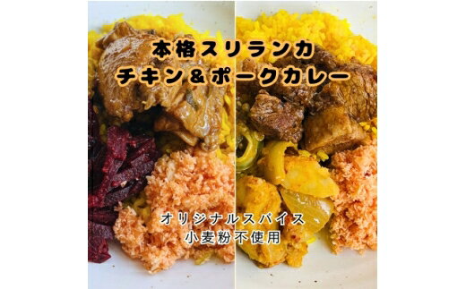 【ふるさと納税】 カレー 本格 スリランカ チキン ポーク カリー セット ジャスミン ライス 付き 各3食 計6食 [マンゴーフレンズ 愛知県 岡崎市 ok23bzw570006] チキン ポーク スリランカ カレー ライス 本格 オリジナル スパイス 食べ比べ