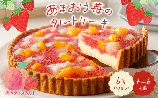あまおう苺のタルトケーキ 6号 4～6人分 タルト タルトケーキ cake デザート スイーツ お菓子 おやつ ギフト プレゼント 贈答 贈呈 誕生日 記念日 結婚記念日 内祝い 苺 いちご 苺のタルト 菓子 焼き菓子 イチゴ フルーツ 果物 洋菓子 strawberry あまおう カスタード たると 冷凍 けーき 桃 白桃 黄桃 もも peach 家族 子供 おすすめ 人気 福岡 九州 福岡県