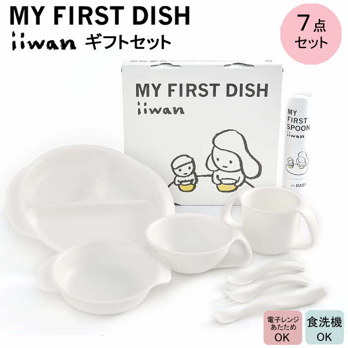 出産祝い　ベビーギフト　iiwan MY FIRST DISH ギフトファーストスプーンセット（ミルクホワイト）【離乳食 幼児 子ども 食器セット おしゃれ ベビー用品 雑貨 お手入れ簡単 食器 お祝い ギフト 贈り物 贈答用 プレゼント 島根県 安来市】【価格変更】【47-HK-07】
