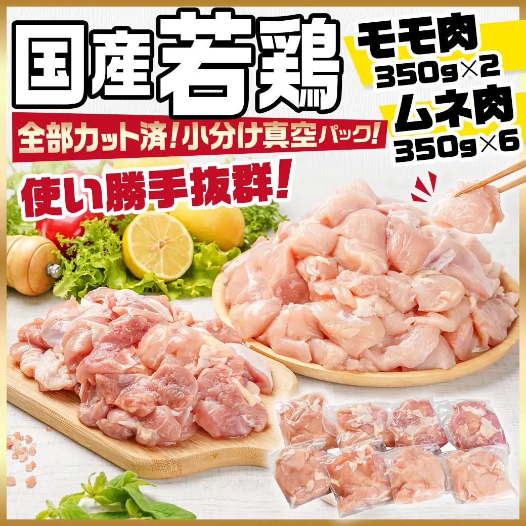 国産若鶏モモ・ムネ2.8kg カット済!小分け真空パック〔12-1409〕_(都城市) 国産 若鶏 モモ ムネ カット済 小分け 真空パック 2.8kg 国産 若鶏 切り身 