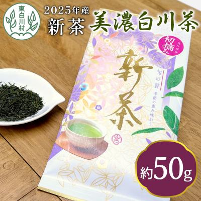ふるさと納税 東白川村 【2025年産新茶】初摘み新茶 50g 煎茶 東白川村産 美濃白川茶 茶葉
