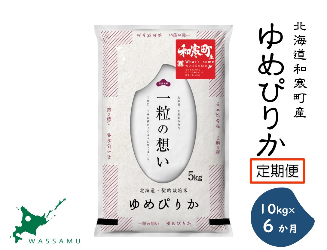 
            【ふるさと納税】（新米予約令和7年度産）《6か月定期便》北海道和寒町産ゆめぴりか10kg（5kg×2袋）
          