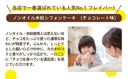ノンオイル 米粉 シフォンケーキ チョコレート味 シフォンケーキ スイーツ ふんわり しっとり グルテンフリー | 石川県 小松市 【IORIシフォンケーキ】