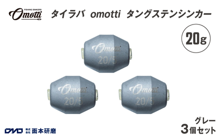 タイラバ omotti タングステンシンカー 20ｇ 3個セット (グレー)