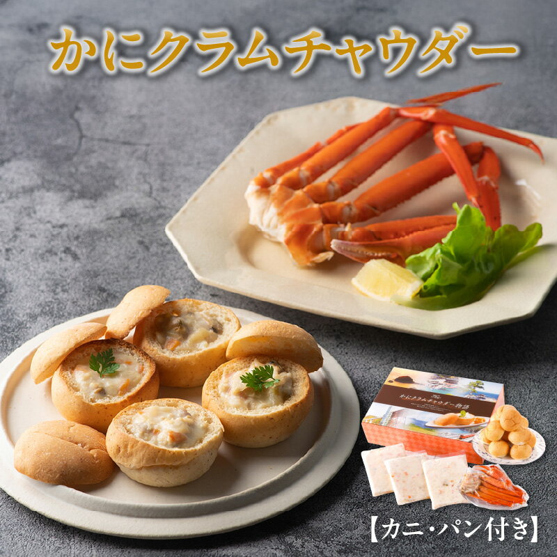 【ふるさと納税】TVでも紹介 具だくさん カニ付き クラムチャウダー セット (かに・パン付) 3食分 アサリ ホワイトソース スープ シチュー パン ギフト おかず 惣菜 グルメ お歳暮 冷凍 【スタンダードセット(蟹・パン付)】 送料無料