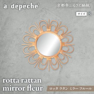 ふるさと納税 京都市 【a.depeche】ロッタ ラタン ミラー フルール S(壁掛けミラー)