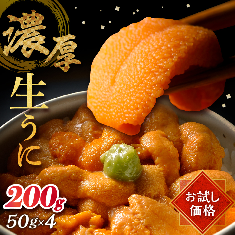 【お試し用】≪氷温熟成≫生うに(天然バフンウニ)　計200g