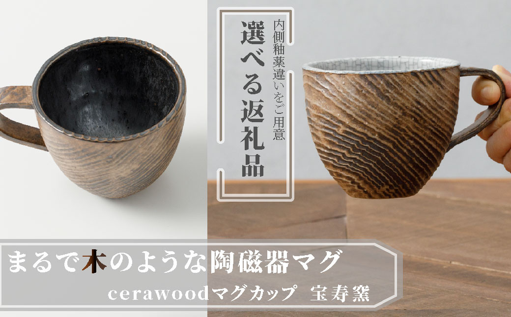 
            【宝寿窯 山本文雅】武雄焼／cerawood(セラウッド)マグカップ（墨貫入・黒鉄釉）※お好きな柄をお選びください
          