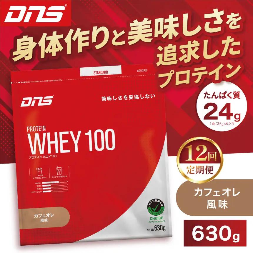 【定期便12回】DNS プロテインホエイ 100 カフェオレ 風味 630g