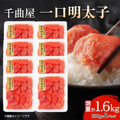 ふるさと納税 大野城市 小分けがちょうど良い!千曲屋一口明太子200g×8パック 計1.6kg!ご家庭用にもプレゼントにも!